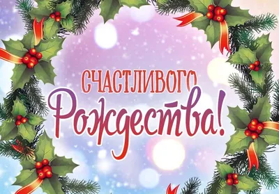 Открытки \"С Рождеством Христовым!\" (200+)