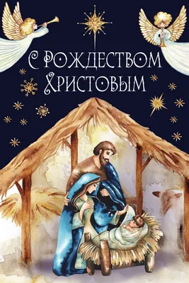 Открытка «С Рождеством Христовым!» - купить в интернет магазине - доставка  в СПб, Москву, Россию