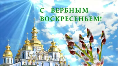 Поздравления с Вербным воскресеньем: стихи и проза к празднику |  официальный сайт «Тверские ведомости»