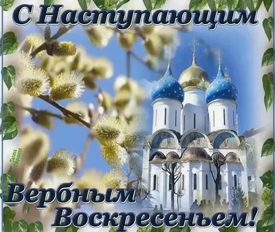 С ВЕРБНЫМ ВОСКРЕСЕНЬЕМ! - Gif-анимация - Праздники, поздравления