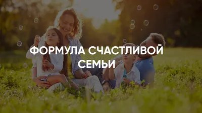 8 правил счастливой семьи | Откровения ИИ | Дзен