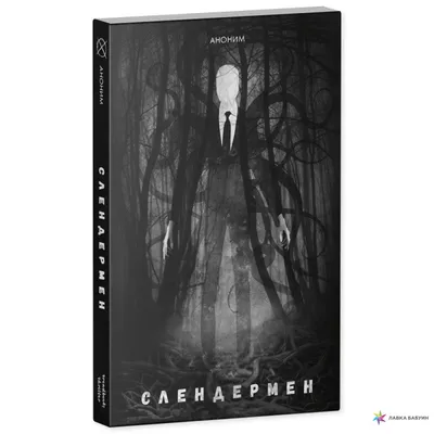 Слендермен ( Аноним) - купить книгу с доставкой в интернет-магазине  «Читай-город». ISBN: 978-5-00-154183-7