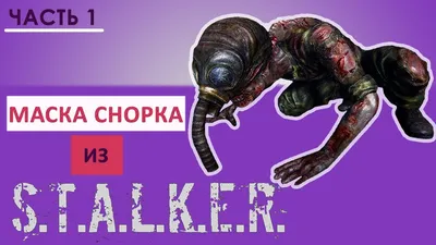 Рисунок снорка | S.T.A.L.K.E.R Amino [RU] Amino