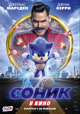 Соник в кино / Sonic the Hedgehog (2020, фильм) - «Ностальгия по детству» |  отзывы