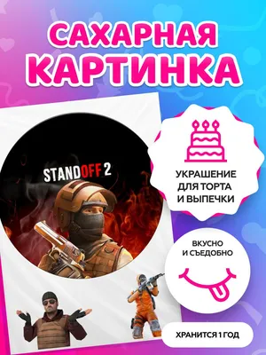 Сахарные картинки для торта \"Standoff 2 / Стандофф 2\". Декор для торта /  съедобная бумага А4 - купить с доставкой по выгодным ценам в  интернет-магазине OZON (819843940)