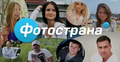 Фотострана: сайт знакомств без регистрации, фото девушек и парней