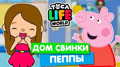 ДОМ СВИНКИ ПЕППЫ в ТОКА БОКА!! НОВОЕ ОБНОВЛЕНИЕ!!! Свинка Пеппа Peppa Pig  House Toca Life World - YouTube