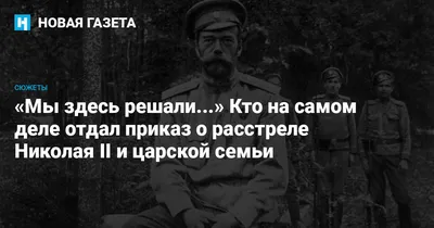 Что стало с участниками расстрела царской семьи