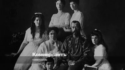 Царская семья перед расстрелом - Коммерсантъ