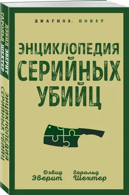 Большая книга серийных убийц. 150 биографий маньяков со всего мира - купить  с доставкой по выгодным ценам в интернет-магазине OZON (1252776753)