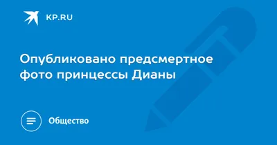 Сыновья принцессы Дианы осудили публикацию фото их умирающей матери - РИА  Новости, 07.06.2008