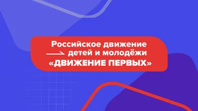 РДДМ «Движение первых»: активности | 27.04.2023 | Ковдор - БезФормата