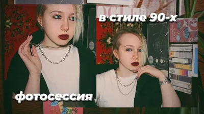 Вечеринка в стиле 90-х\"