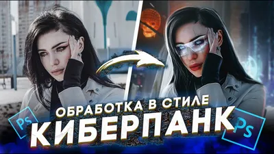 ОБРАБОТКА ФОТО в стиле КИБЕРПАНК - YouTube