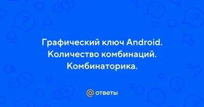 Как подключить и отключить графический ключ на андроид