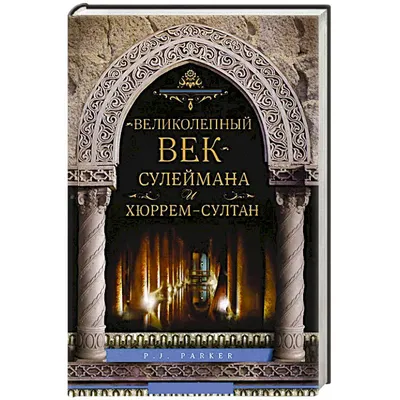 Звезды турецкого сериала «Великолепный век», которые подружились в жизни