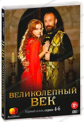 Сериал - Великолепный век (Muhteşem Yüzyıl, 2011)