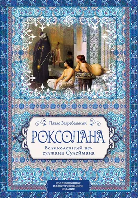 Ошибочка вышла: 8 героев сериала «Великолепный век», которые не  существовали в реальной жизни | theGirl