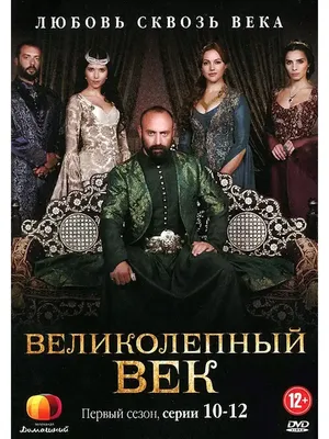 Великолепный век. 1 сезон. Серии 04-06 (DVD) - купить сериал /Muhtesem  Yuzyil/ на DVD с доставкой. GoldDisk - Интернет-магазин Лицензионных DVD.