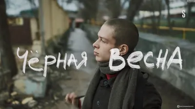 Чёрная весна (2022) - постеры фильма - российские фильмы и сериалы -  Кино-Театр.Ру