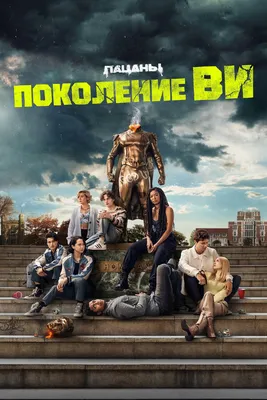 Поколение «Ви» (сериал, 1-2 сезоны, все серии), 2023 — описание, интересные  факты — Кинопоиск