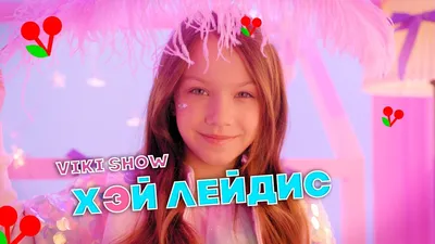 КЛИП VIKI SHOW \"ХЭЙ ЛЕЙДИС\" / Вики Шоу - YouTube