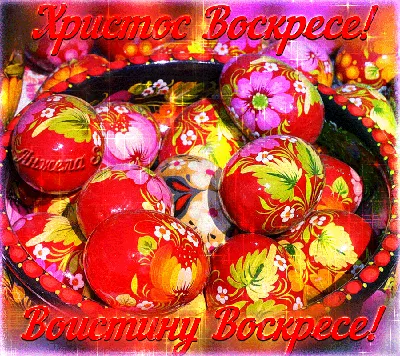 Христос Воскрес! Воистину Воскрес! - Zaza Print