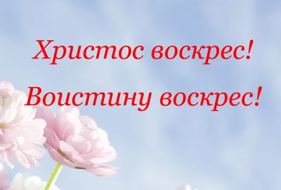 Картинка со словами Воистину Воскрес — Бесплатные открытки и анимация