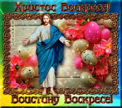 Христос Воскрес! Воистину Воскрес! — baptist.pl