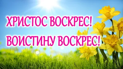 Христос Воскресе! Воистину Воскресе! | Красноармейский муниципальный округ  Чувашской Республики