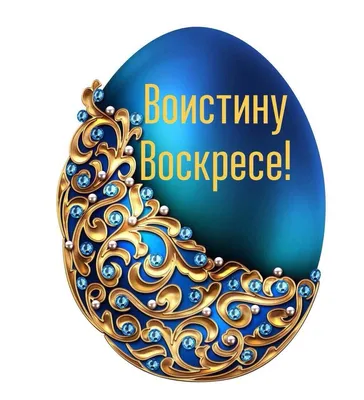 💫Христос воскрес! Воистину воскрес!💫 Этими словами мы встретили  сегодняшнее утро. Пускай каждое утро в вашей.. | ВКонтакте