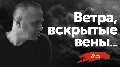 Сильные стихи о вере и преданности \"Ветра, вскрытые вены...\" стихи  В.Корженевского (Vikey) - YouTube