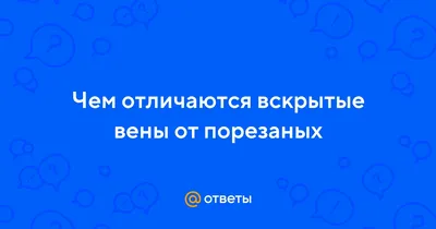 вскрытые вены / смешные картинки и другие приколы: комиксы, гиф анимация,  видео, лучший интеллектуальный юмор.