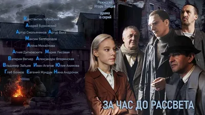 Сериал За час до рассвета (2021) – Афиша-Сериалы