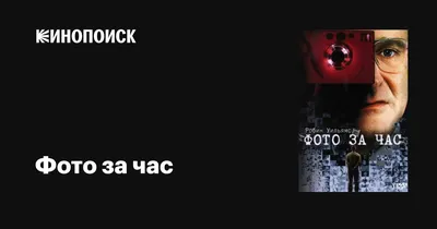 Фото за час, 2002 — описание, интересные факты — Кинопоиск