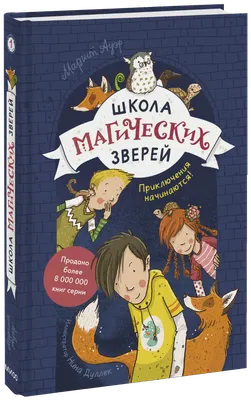 Школа магических зверей, 2021 — смотреть фильм онлайн в хорошем качестве на  русском — Кинопоиск