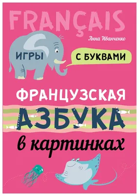 Французская азбука в картинках. Игры с буквами - купить дошкольного  обучения в интернет-магазинах, цены на Мегамаркет |