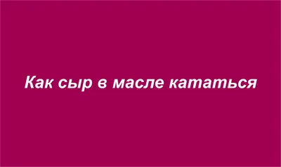 Фразеологизмы для детей в картинках и стихах