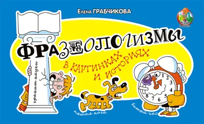 Угадай фразеологизм по картинкам | Головоломки, ребусы, загадки | Дзен