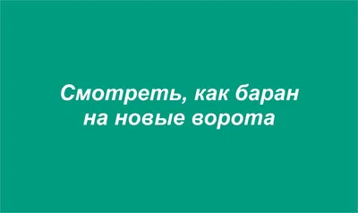 Презентация на тему: \"Фразеологизмы в картинках Учитель начальных классов  МКОУ «Горнореченская ООШ» Ковальских Татьяна Васильевна.\". Скачать  бесплатно и без регистрации.