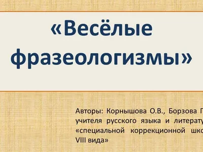 Английские фразеологизмы в картинках. Начальная школа - купить книгу с  доставкой в интернет-магазине «Читай-город». ISBN: 978-5-40-805068-0