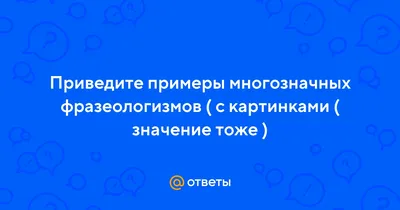 Внеклассное мероприятие \"Веселые фразеологизмы\"