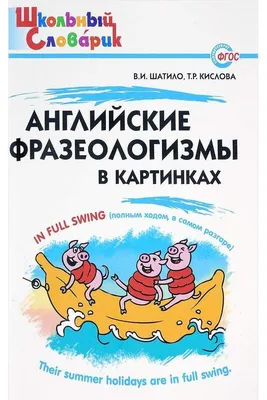 Фразеологизмы в картинках и историях, Е. С. Грабчикова – скачать pdf на  ЛитРес