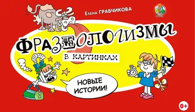 Фразеологизмы в картинках