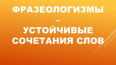 Фразеологизмы: Льёт как из ведра | Смешные детские мемы, Крылатые  выражения, Картинки