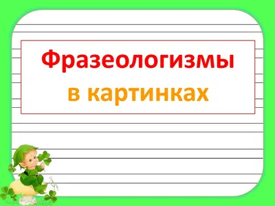 PDF] Русские фразеологизмы в картинках by M. I. Dubrovin · 650200693 · OA.mg