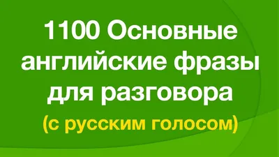 11 карточек с необходимыми фразами для общения на английском / AdMe