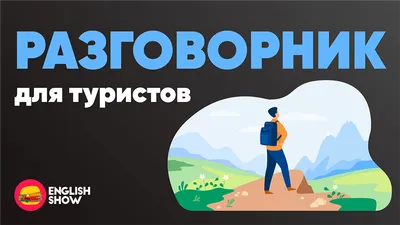 Английский для путешествий - популярные фразы для туристов | English Prime