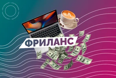 Как найти зарубежный фриланс по SMM, лучшие площадки и биржи