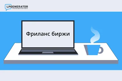 Фриланс: как работать безопасно онлайн